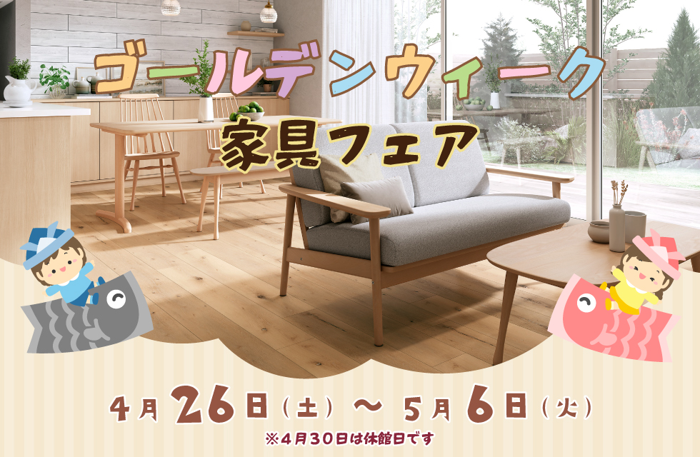 ゴールデンウィーク家具フェア